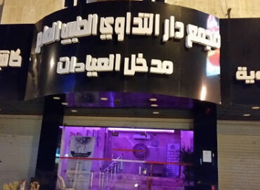 Dar Altadawe Clinics