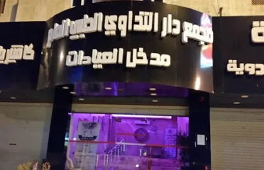Dar Altadawe Clinics