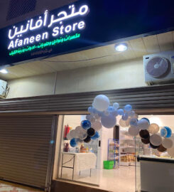 متجر افانين