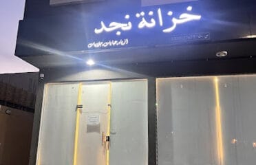 Khizant Najd خزانة نجد