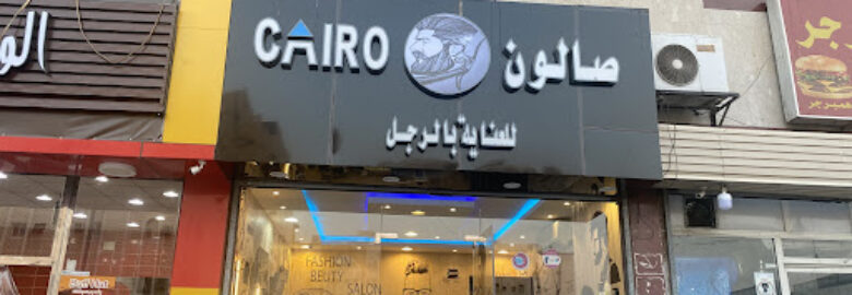 صالون كايرو CAIRO