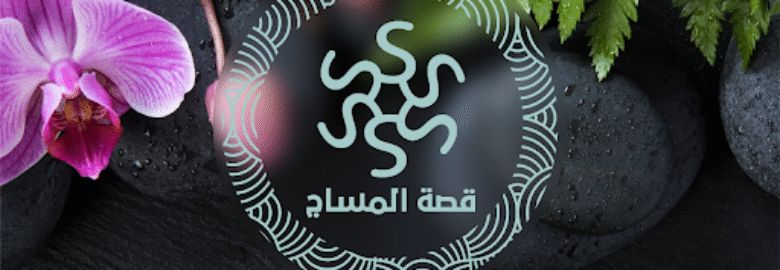 قصة المساج massage story Spa