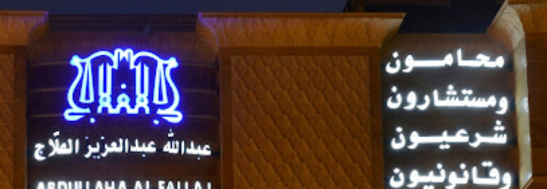 Abdullah A. Alfallaj Law Firm – AAF&Partners
