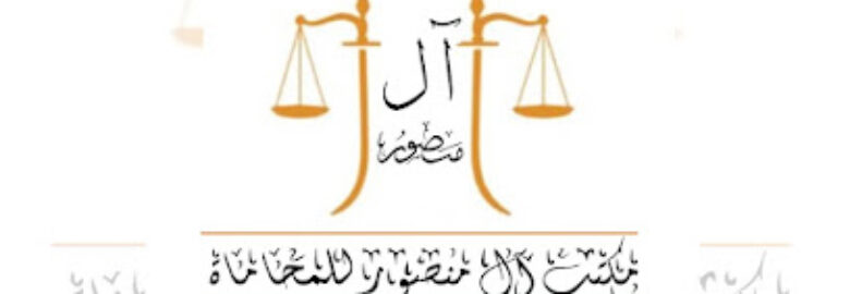 مكتب المحامي أحمد بن منصور للمحاماة والاستشارات القانونية والتوثيق
