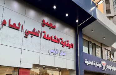 مجمع نبض الفؤاد الطبي العام و مركز جراحات اليوم الواحد