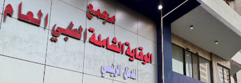 مجمع نبض الفؤاد الطبي العام و مركز جراحات اليوم الواحد