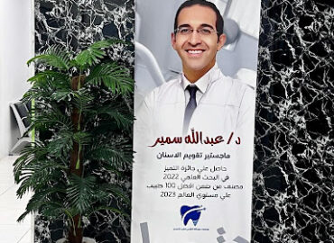 مجمع دكتور عبدالله القرني لطب الاسنان