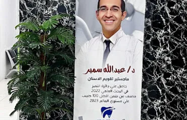 مجمع دكتور عبدالله القرني لطب الاسنان
