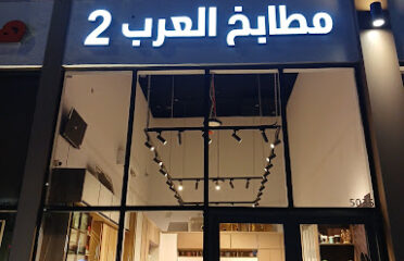 مطابخ العرب