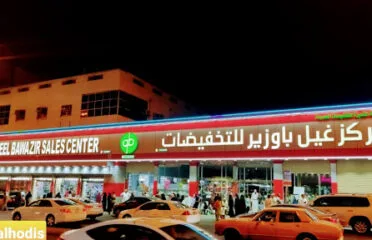 Ghail Bawazir Center