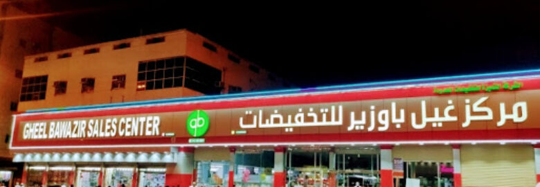 Ghail Bawazir Center