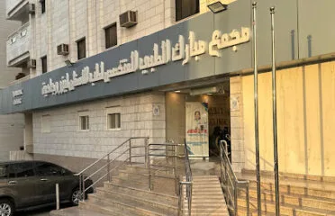 مجمع مبارك الطبي المتخصص لطب الأسنان وطب الجلدية والتجميل