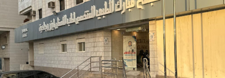 مجمع مبارك الطبي المتخصص لطب الأسنان وطب الجلدية والتجميل