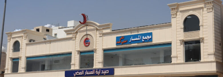 مجمع شركة المسار المكي الطبي العام