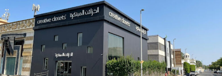 Creative Closets الخزائن المبتكرة