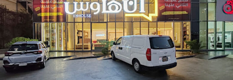 إن هاوس – In House