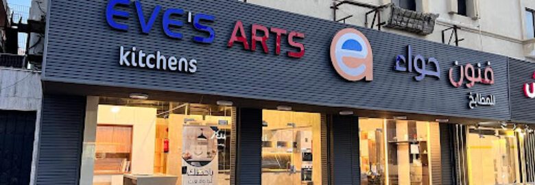 فنون حواء للمطابخ والخزائن