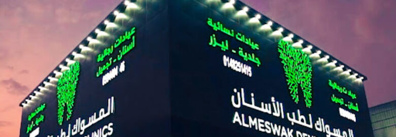 عيادات المسواك الطبية