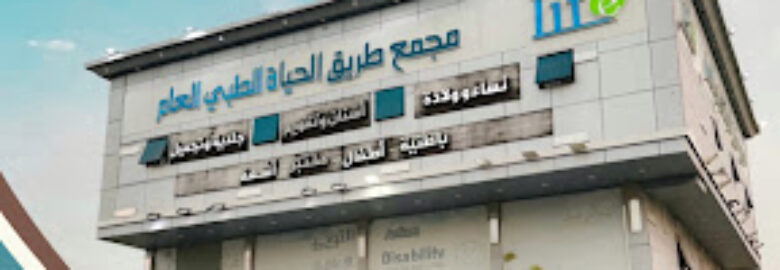 مجمع طريق الحياة الطبي العام