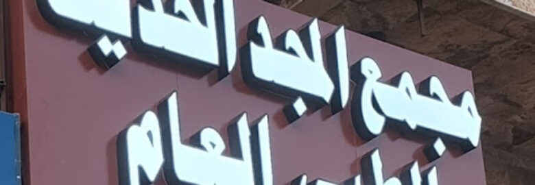 مجمع المجد الحديث الطبي العام