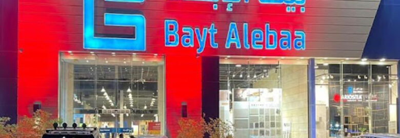 بيت الإباء | أدوات صحية وبورسلان وسيراميك