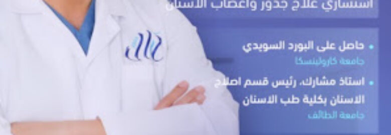 مجمع آراك الرقمي لطب الأسنان Arak Digital Dental Clinics